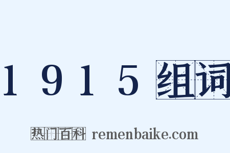 1915组词是什么意思的图片